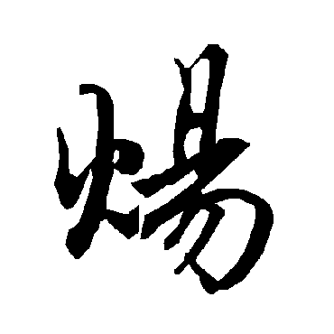 炀（其他字帖） 陆柬之