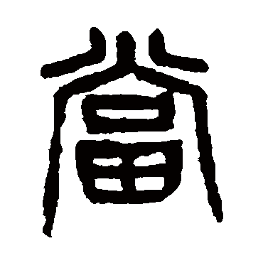 噹（其他字帖） 杨沂孙