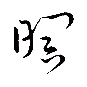 暝（其他字帖） 王宠