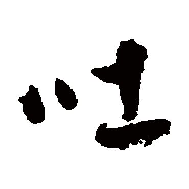 吐（其他字帖） 祝枝山