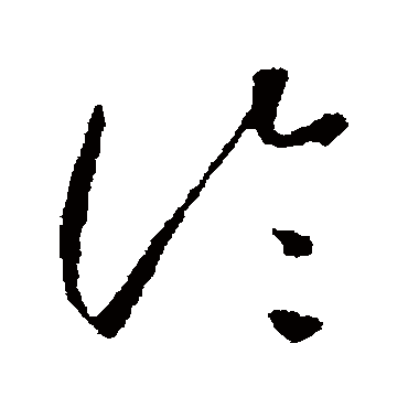 論（其他字帖） 怀素