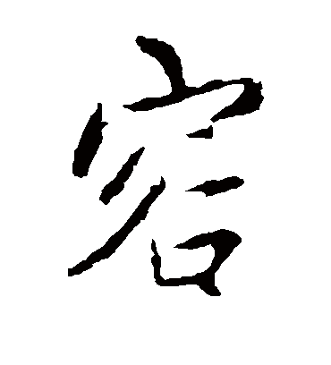 容（楷书字帖） 王羲之