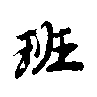 班（其他字帖） 陆柬之