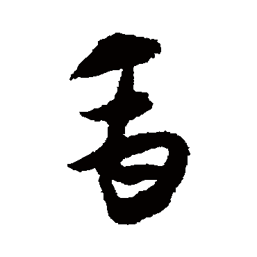 禹（其他字帖） 怀素