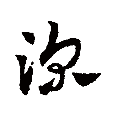 深（草书字帖） 赵子昂