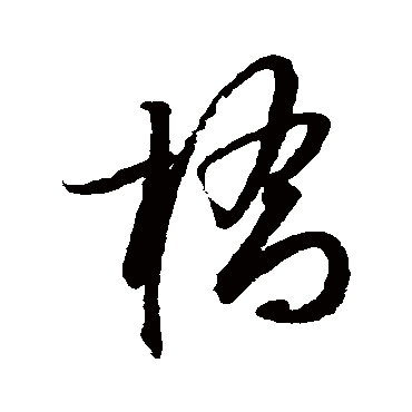 桥（其他字帖） 薛绍彭