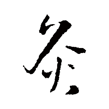 灸（其他字帖） 王铎