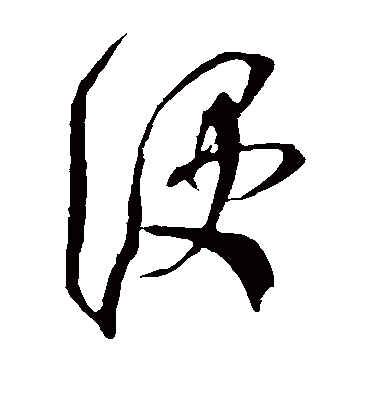 便（草书字帖） 米芾