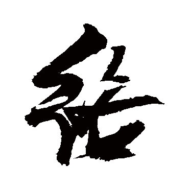 絡（其他字帖） 张瑞图