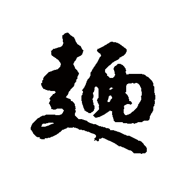 麵（其他字帖） 赵构