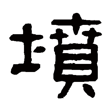 坟（其他字帖） 杨沂孙