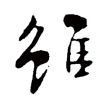 虽（其他字帖） 米芾