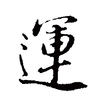 运（其他字帖） 董其昌