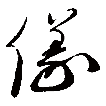 仪（其他字帖） 蔡襄