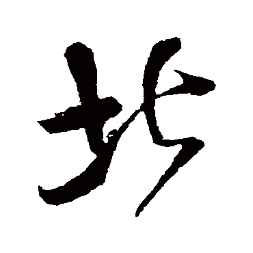 北（其他字帖） 王铎