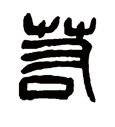 若（篆书字帖） 吴昌硕