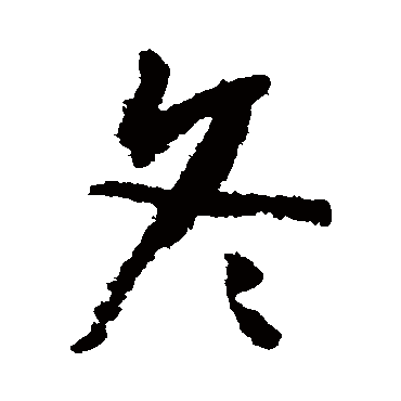 冬（其他字帖） 怀素