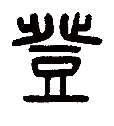 登（篆书字帖） 杨沂孙