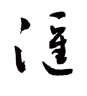 汇（草书字帖） 敬世江
