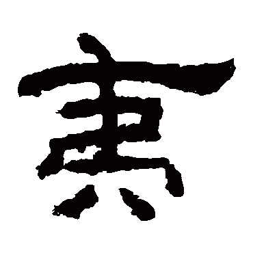 夷（隶书字帖） 李隆基
