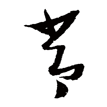 常（其他字帖） 张瑞图