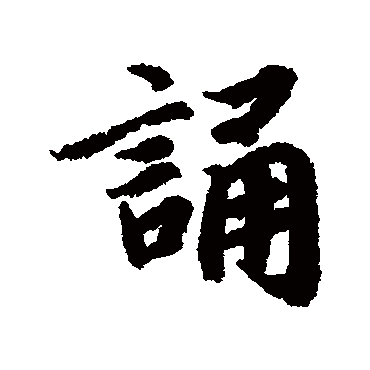 诵（其他字帖） 陆柬之