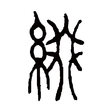 綴（其他字帖） 吴让之