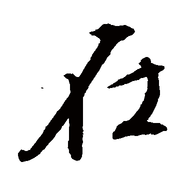 在（其他字帖） 文征明