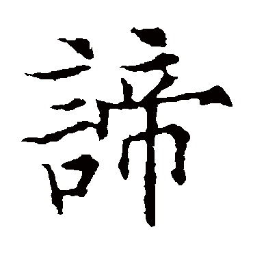 谛（楷书字帖） 欧阳通