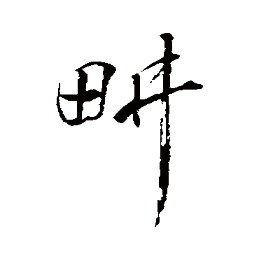 耕（其他字帖） 蔡襄