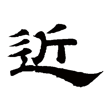 近（其他字帖） 李隆基