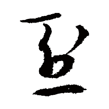 烈（其他字帖） 王守仁