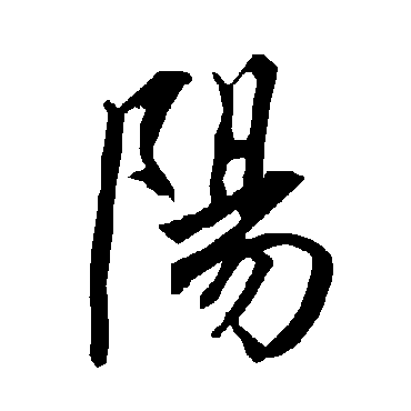 陽（其他字帖） 陆柬之