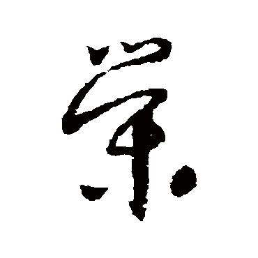荣（其他字帖） 怀素