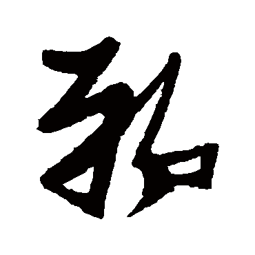 鄲（其他字帖） 张瑞图