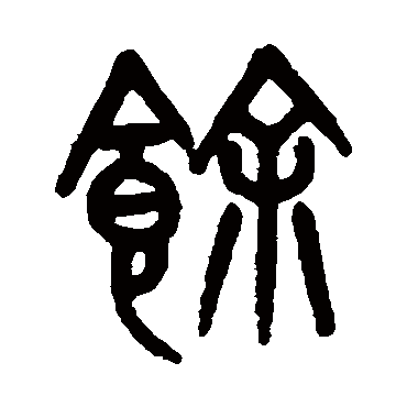 馀（其他字帖） 杨沂孙