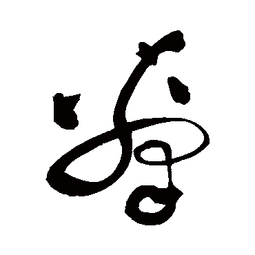 擊（其他字帖） 祝枝山