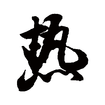 热（其他字帖） 米芾