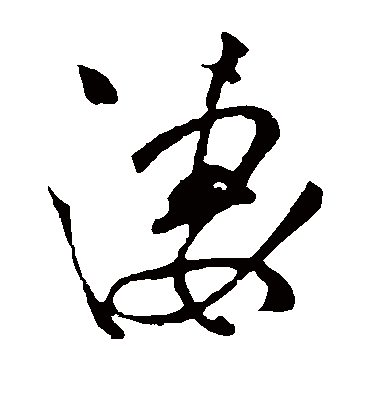 凄（草书字帖） 赵子昂