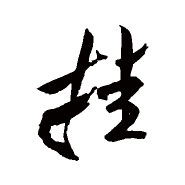 掛（其他字帖） 米芾