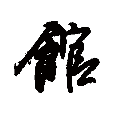 馆（其他字帖） 王铎