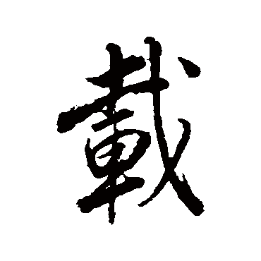 载（其他字帖） 董其昌