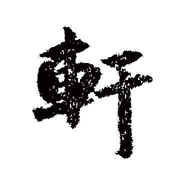 轩（其他字帖） 薛绍彭