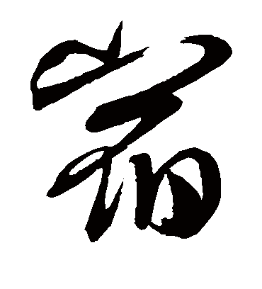 宿（草书字帖） 米芾