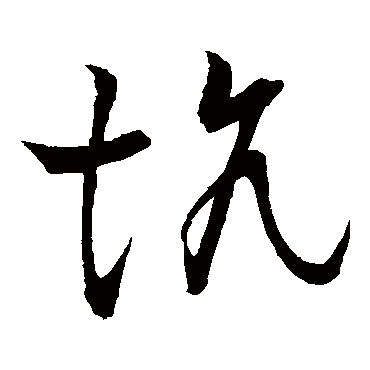 坑（其他字帖） 王铎