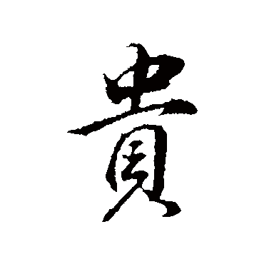 贵（其他字帖） 董其昌