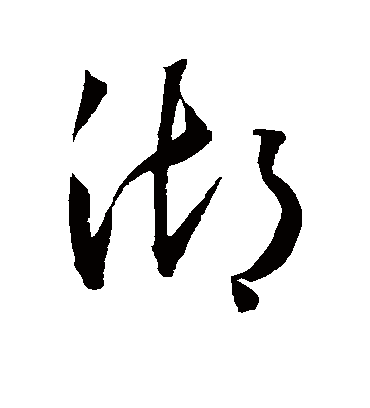 湖（草书字帖） 王宠