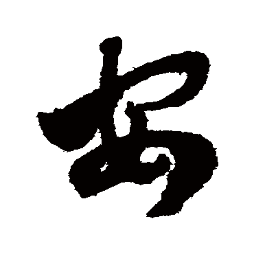 安（草书字帖） 赵子昂