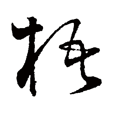 梧（其他字帖） 怀素