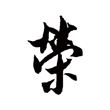 榮（其他字帖） 米芾